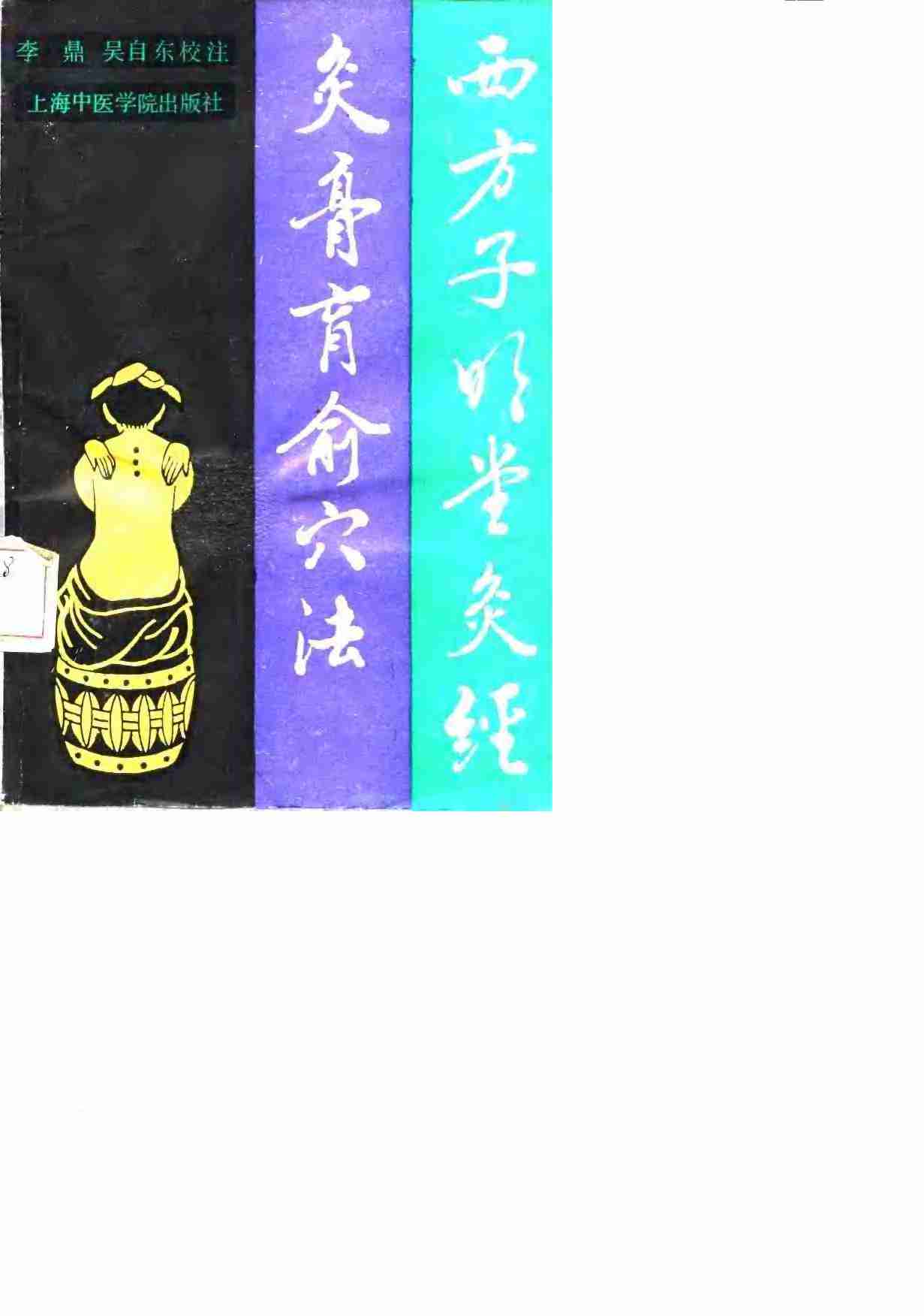 西方子明堂灸经  灸膏肓俞穴法